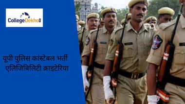यूपी पुलिस कांस्टेबल भर्ती एलिजिबिलिटी क्राइटेरिया (UP Police Constable Recruitment Eligibility Criteria in Hindi)