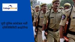 यूपी पुलिस कांस्टेबल भर्ती एलिजिबिलिटी क्राइटेरिया (UP Police Constable Recruitment Eligibility Criteria in Hindi): डेट, वैकेंसी डिटेल, एप्लीकेशन फीस जानें