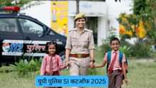 यूपी पुलिस SI कटऑफ 2025 (UP Police SI Cut Off 2025): पुरुष और महिला जनरल,OBC, SC और ST कैटेगरी के संभावित कटऑफ मार्क्स देखें