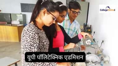 यूपी पॉलिटेक्निक एडमिशन 2026 (UP Polytechnic Admission 2026 in Hindi)