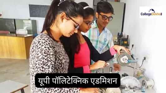 यूपी पॉलिटेक्निक एडमिशन 2025 (UP Polytechnic Admission 2025 in Hindi): रजिस्ट्रेशन प्रोसेस, एग्जाम डेट, कॉलेज, रिजल्ट