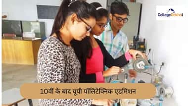 10वीं के बाद यूपी पॉलिटेक्निक एडमिशन 2026 (UP Polytechnic Admission 2026 After 10th)