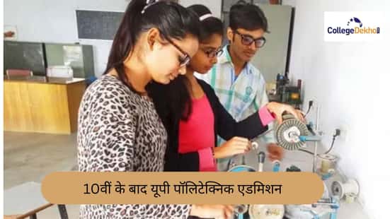 10वीं के बाद यूपी पॉलिटेक्निक एडमिशन 2026 (UP Polytechnic Admission 2026 After 10th)