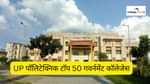 UP पॉलिटेक्निक टॉप 50 सरकारी कॉलेजेस की लिस्ट 2025 (UP Polytechnic top 50 Government College list 2025 in Hindi)