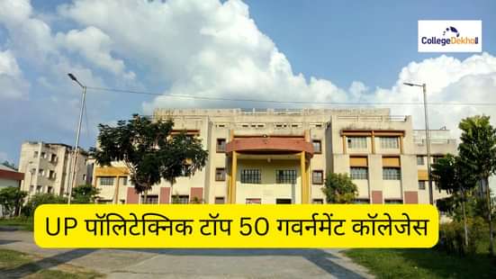UP पॉलिटेक्निक टॉप 50 सरकारी कॉलेजेस की लिस्ट 2025 (UP Polytechnic top 50 Government College list 2025 in Hindi)
