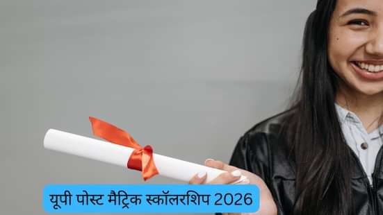 यूपी पोस्ट मैट्रिक स्कॉलरशिप 2026 (UP Post Matric Scholarship 2026 in Hindi)