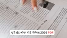 यूपी स्टेट ओपन बोर्ड क्लास 10 सिलेबस 2026 (UP State Open Board Class 10 Syllabus 2026 in Hindi): UPSOSB क्लास 10 सिलेबस पीडीएफ