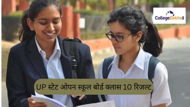 UP स्टेट ओपन स्कूल बोर्ड क्लास 10 रिजल्ट 2026 (UP State Open School Board Class 10 Result 2026 in Hindi)