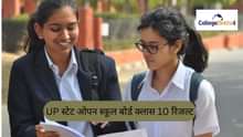 UP स्टेट ओपन स्कूल बोर्ड क्लास 10 रिजल्ट 2026 (UP State Open School Board Class 10 Result 2026 in Hindi): डेट, लिंक, स्टेप्स यहां जानें