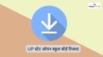 UP स्टेट ओपन स्कूल बोर्ड क्लास 12 क्लास 12 रिजल्ट 2026 (UP State Open School Board Class 12th Result 2026 in Hindi)