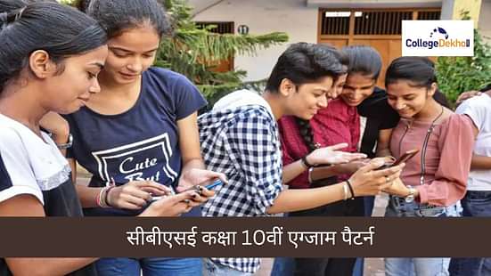 सीबीएसई कक्षा 10वीं एग्जाम पैटर्न 2023-24