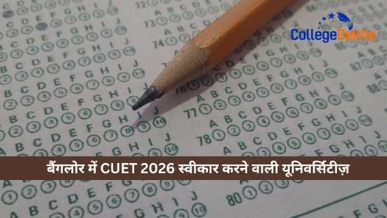 बैंगलोर में 2026 तक CUET स्वीकार करने वाले कॉलेज (Colleges Accepting CUET in Bangalore): स्टेट, डीम्ड और प्राइवेट यूनिवर्सिटीज़ की लिस्ट