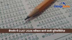 बैंगलोर में CUET 2026 स्वीकार करने वाली यूनिवर्सिटीज़ (Universities Accepting CUET in Bangalore): स्टेट, डीम्ड और प्राइवेट कॉलेजों की लिस्ट