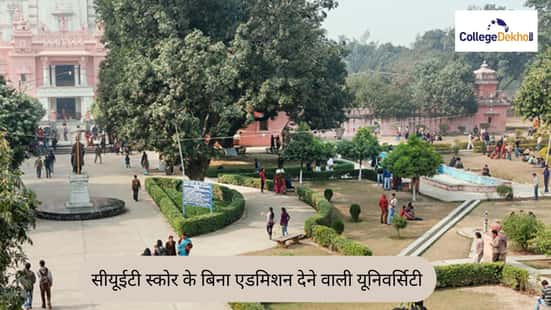 सीयूईटी स्कोर 2026 के बिना एडमिशन देने वाली यूनिवर्सिटी (Universities Offering Admissions without CUET Scores 2026)