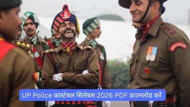UP Police कांस्टेबल सिलेबस 2026 PDF डाउनलोड करें