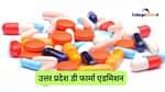 उत्तर प्रदेश डी फार्मा एडमिशन 2025 (Uttar Pradesh D Pharma Admission 2025 in Hindi)