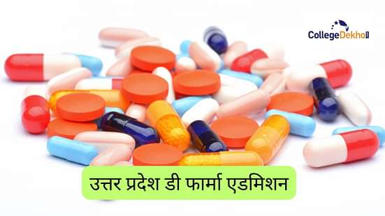 उत्तर प्रदेश डी फार्मा एडमिशन 2024 (Uttar Pradesh D Pharma Admission 2024)