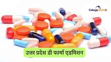 उत्तर प्रदेश डी फार्मा एडमिशन 2024 (Uttar Pradesh D Pharma Admission 2024): पात्रता, प्रवेश प्रक्रिया और कॉलेज