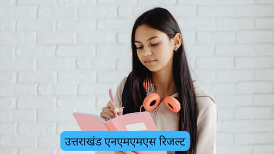 उत्तराखंड एनएमएमएस रिजल्ट (Uttarakhand NMMS result in Hindi)