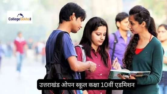 उत्तराखंड ओपन स्कूल कक्षा 10वीं एडमिशन 2026