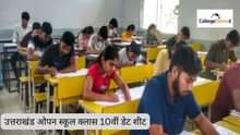 उत्तराखंड ओपन स्कूल डेट शीट 2025 क्लास 10 (Uttarakhand Open School Date Sheet 2025 Class 10th in Hindi)