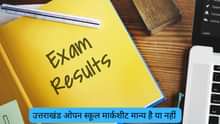 उत्तराखंड ओपन स्कूल मार्कशीट मान्य है या नहीं (Uttarakhand Open School Marksheet Valid or Not in Hindi)