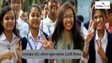 उत्तराखंड स्टेट ओपन स्कूल क्लास 10वीं रिजल्ट 2025 (Uttarakhand State Open School Class 10th Result 2025 in Hindi)