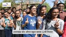 उत्तराखंड स्टेट ओपन स्कूल रिजल्ट 2025 क्लास 12 (Uttarakhand State Open School Result 2025 Class 12th in Hindi)
