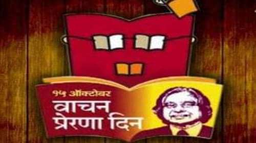 President Kalam’s birthday to be celebrated as ‘Vaachan Prerna Din’in Maharashtra