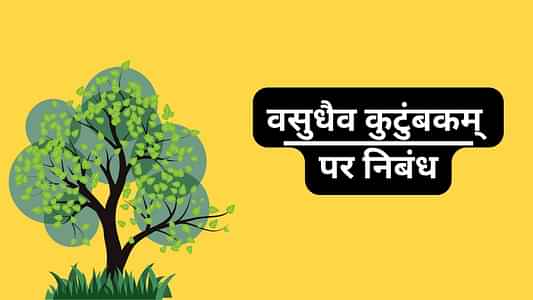 वसुधैव कुटुंबकम् पर निबंध (Vasudhaiva Kutumbakam Essay in Hindi) - 100, 200 और 500 शब्दों में