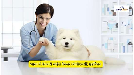 बैचलर ऑफ़ वेटरनरी साइंस में एडमिशन 2025 (BVSc) (Bachelor of Veterinary Science Admission in India 2025 in Hindi)