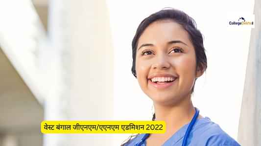 वेस्ट बंगाल जीएनएम/एएनएम प्रवेश 2022 (West Bengal GNM/ANM Admissions 2022): परिणाम (घोषित), परीक्षा तिथि, आवेदन, एलिजिबिलिटी, परामर्श वेस्ट बंगाल जीएनएम/एएनएम प्रवेश 2022 (West Bengal GNM/ANM Admissions 2022): परिणाम (घोषित), परीक्षा तिथि, आवेदन, एलिजिबिलिटी, परामर्श