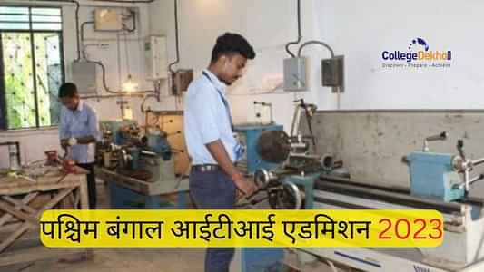 पश्चिम बंगाल आईटीआई एडमिशन 2023 (West Bengal ITI Admission 2023)- तारीख , मेरिट लिस्ट, विकल्प, सीट आवंटन और शुल्क से संबंधित तमाम जानकारी यहां देखें