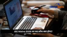 JEE Mains 2026 का कटऑफ क्या होगा?