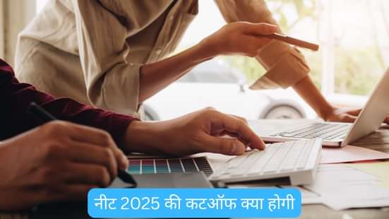 नीट 2025 की कटऑफ क्या होगी (What Will be the Cutoff of Neet 2025)