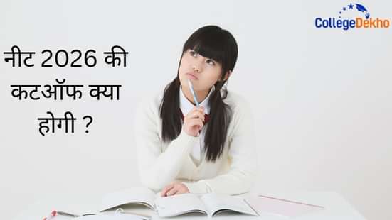 नीट 2026 की कटऑफ क्या होगी (What Will be the Cutoff of Neet 2026 in Hindi)?