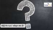 जेईई मेन 2025 NAT क्वेश्चन क्या है? (What are JEE Main 2025 NAT Questions?) - एनएटी क्वेश्चन के बारे में डिटेल में जानें