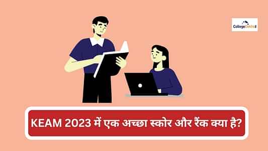 KEAM 2023 में अच्छा स्कोर और रैंक क्या है? (What is a Good Score & Rank in KEAM 2023?) - यहां जानें