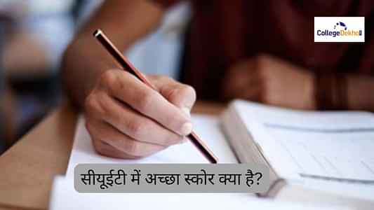 सीयूईटी 2025 में अच्छा स्कोर क्या है? (What is a Good Score in CUET 2025 in Hindi?)