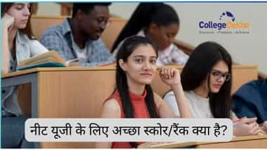 नीट यूजी में अच्छा स्कोर/रैंक 2026 क्या है? (What is a Good Score in NEET UG 2026 in Hindi?)