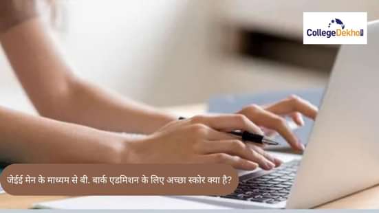 जेईई मेन के माध्यम से बी. बार्क एडमिशन 2026 के लिए अच्छा स्कोर क्या है?