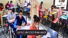 UPTET और CTET में क्या अंतर है (What is the Difference between UPTET and CTET In Hindi)