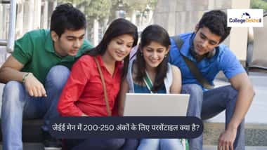 जेईई मेन 2025 में 200-250 अंकों के लिए परसेंटाइल क्या है?