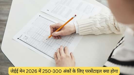 जेईई मेन 2026 में 250-300 अंकों के लिए परसेंटाइल क्या होगा? (What is the percentile for 250-300 marks in JEE Main 2026?)
