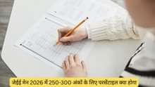 जेईई मेन 2026 में 250-300 अंकों के लिए परसेंटाइल क्या होगा? (What is the percentile for 250-300 marks in JEE Main 2026?)