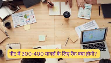 नीट में 300-400 मार्क्स के लिए रैंक क्या होगी? (What is the rank for 300-400 marks in NEET?)