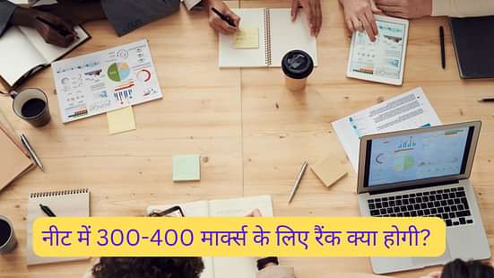 नीट में 300-400 मार्क्स के लिए रैंक क्या होगी? (What is the rank for 300-400 marks in NEET?)