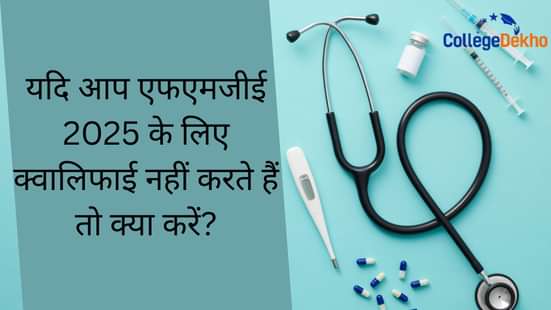 यदि आप एफएमजीई 2025 के लिए क्वालिफाई नहीं करते हैं तो क्या करें (What to Do if You Don't Qualify FMGE 2025)?