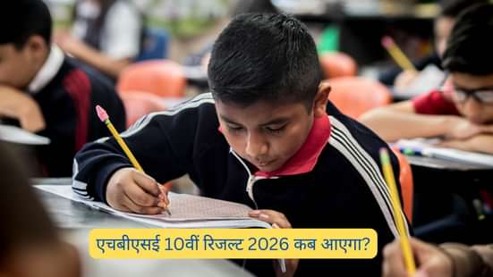 एचबीएसई 10वीं रिजल्ट 2026 कब आएगा? (When will HBSE 10th Result 2026 be released?)