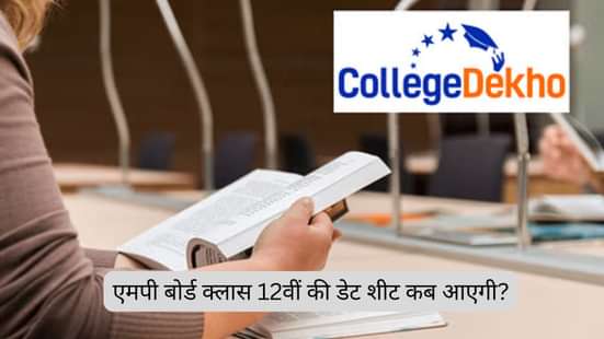 एमपी बोर्ड कक्षा 12वीं की डेट शीट 2026 कब आएगी?